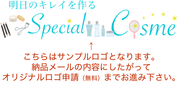 明日のキレイを作るスペシャルコスメ